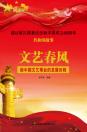 文艺春风：新中国文艺事业的发展历程