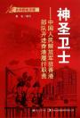 神圣卫士：中国人民解放军驻香港部队开进香