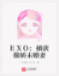 EXO:捕获傲娇未婚妻