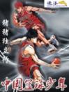 中国篮球少年