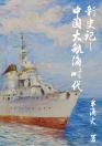 新史记—中国大航海时代
